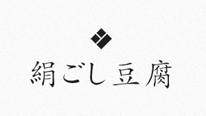 絹こし豆腐