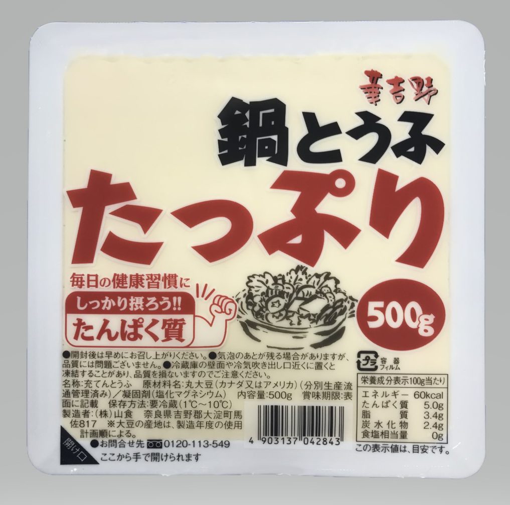 【華吉野】たっぷり鍋とうふ【冬季限定】